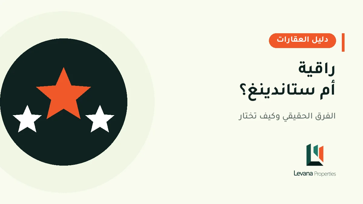 راقية أم ستاندينغ؟