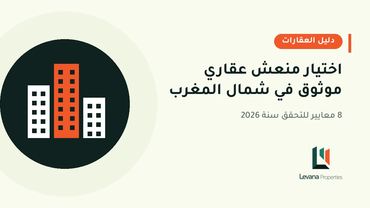 اختيار منعش عقاري موثوق في شمال المغرب