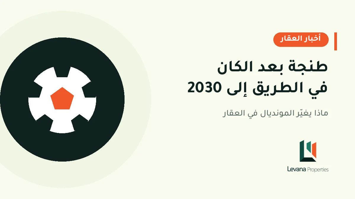 طنجة بعد الكان في الطريق إلى 2030