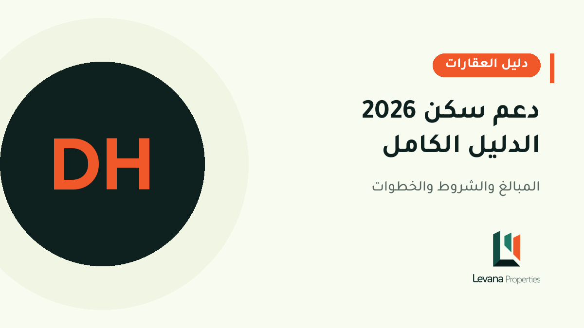 دعم سكن 2026 الدليل الكامل