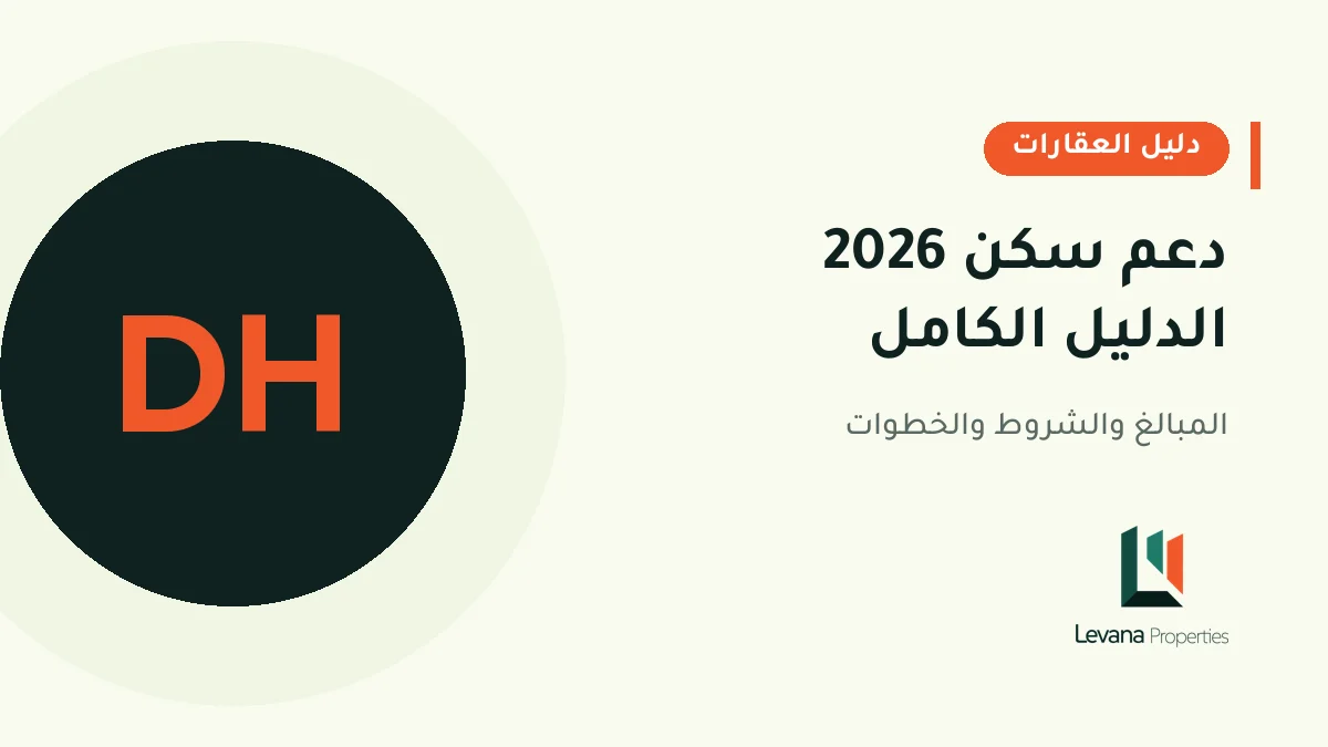 دعم سكن 2026: المبالغ والشروط وخطوات الاستفادة من الدعم المباشر للسكن