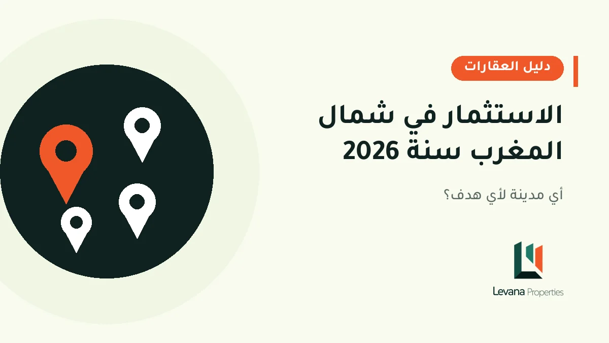 الاستثمار في شمال المغرب سنة 2026