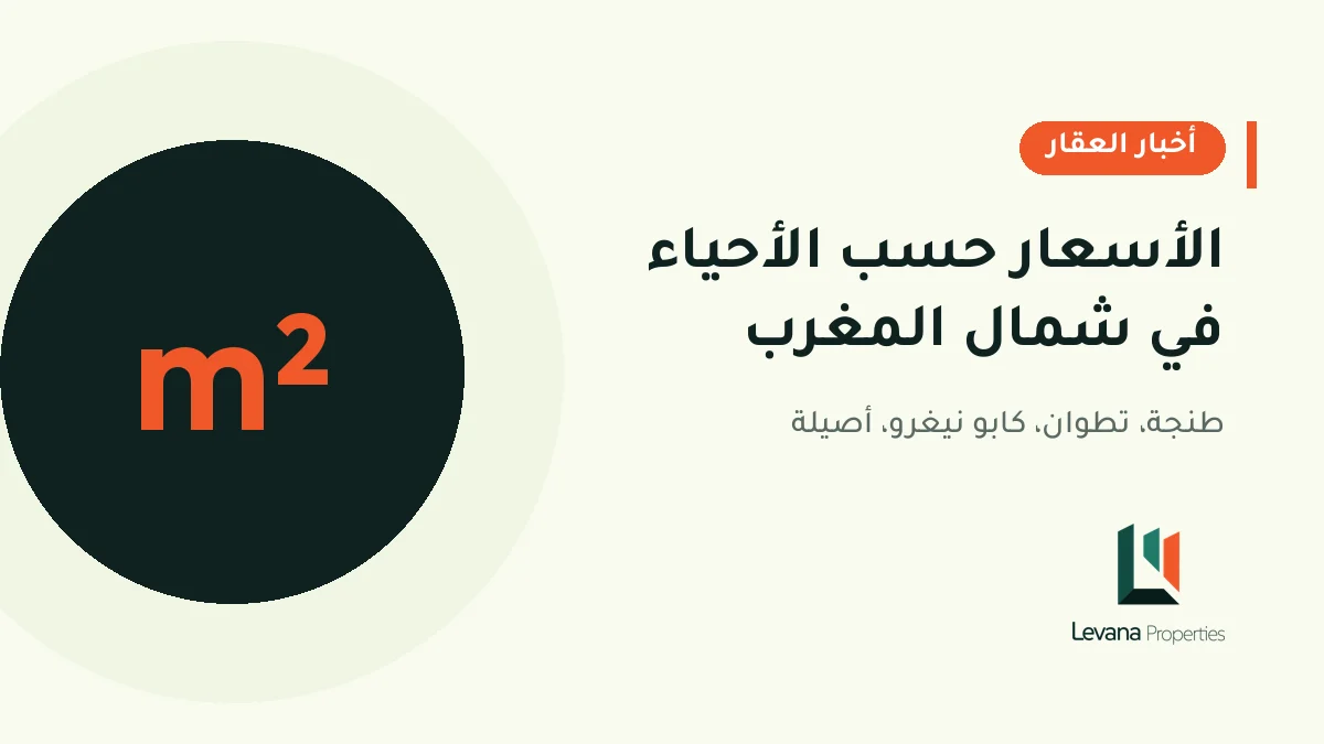 الأسعار حسب الأحياء في شمال المغرب