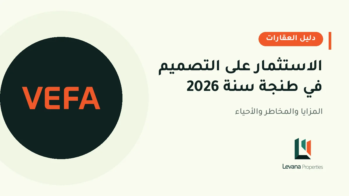 الاستثمار على التصميم في طنجة سنة 2026
