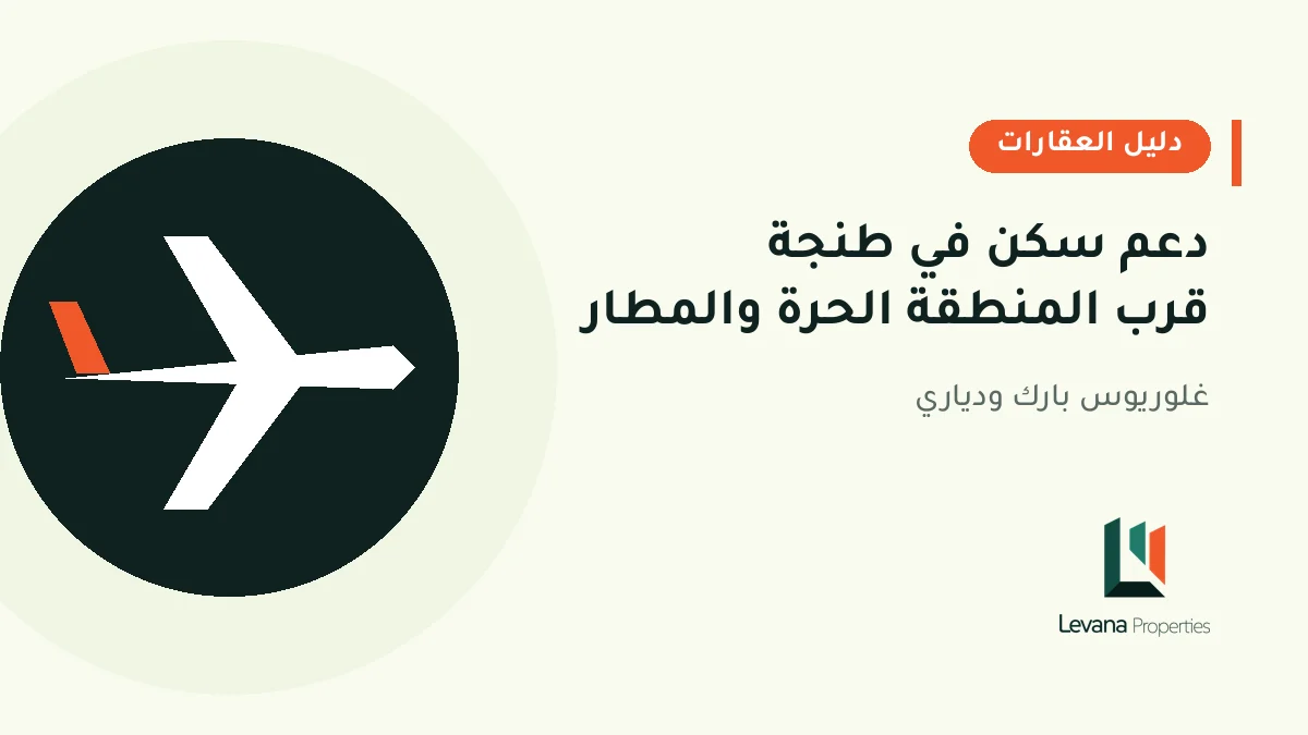 دعم سكن في طنجة قرب المنطقة الحرة والمطار