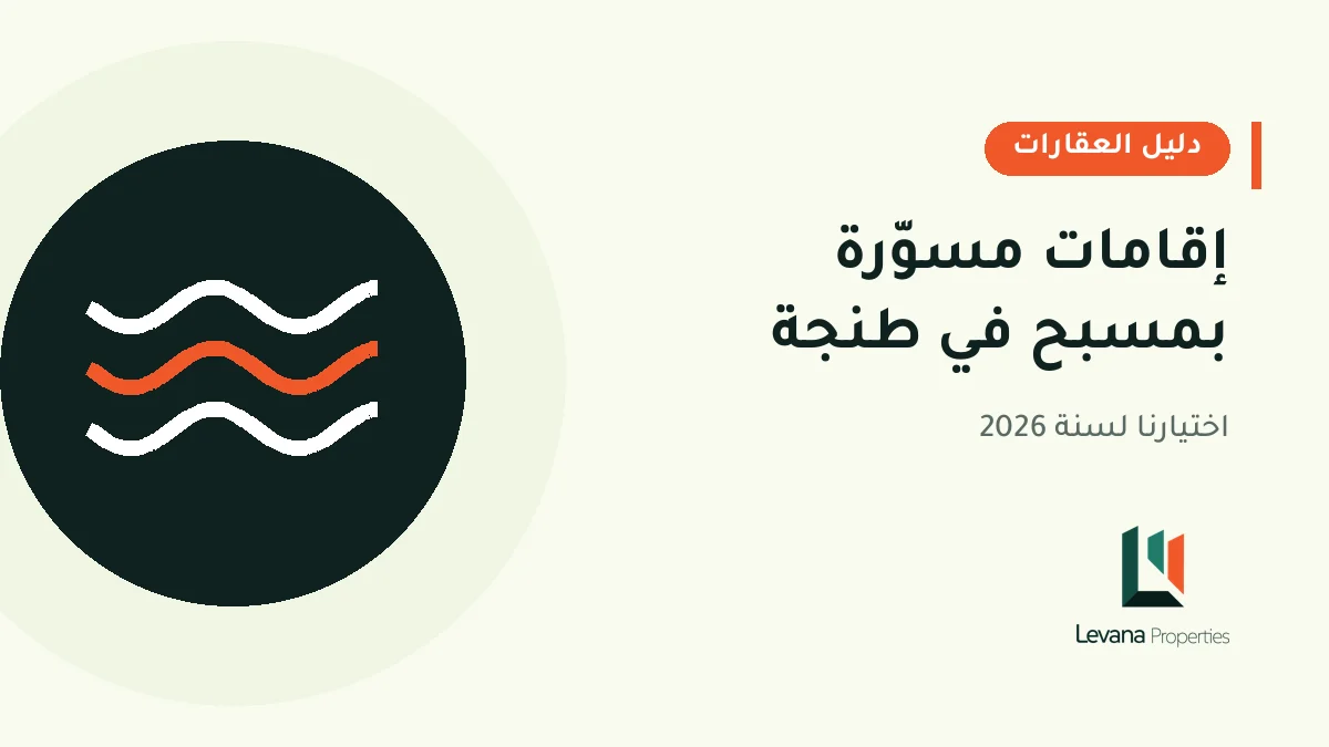 الإقامات المسوّرة بمسبح في طنجة سنة 2026: اختيارنا للعائلات والمستثمرين