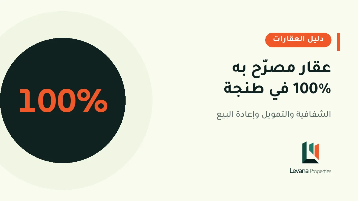 عقار مصرّح به 100% في طنجة