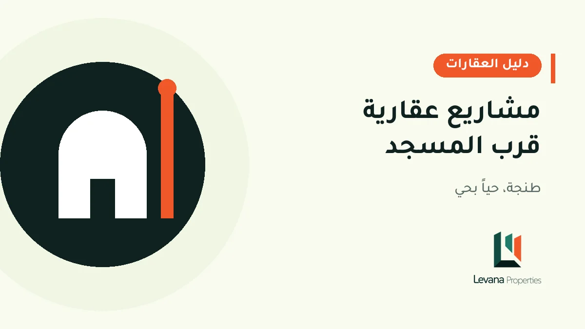 مشاريع عقارية قرب المسجد