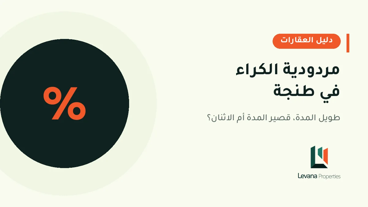 مردودية الكراء في طنجة
