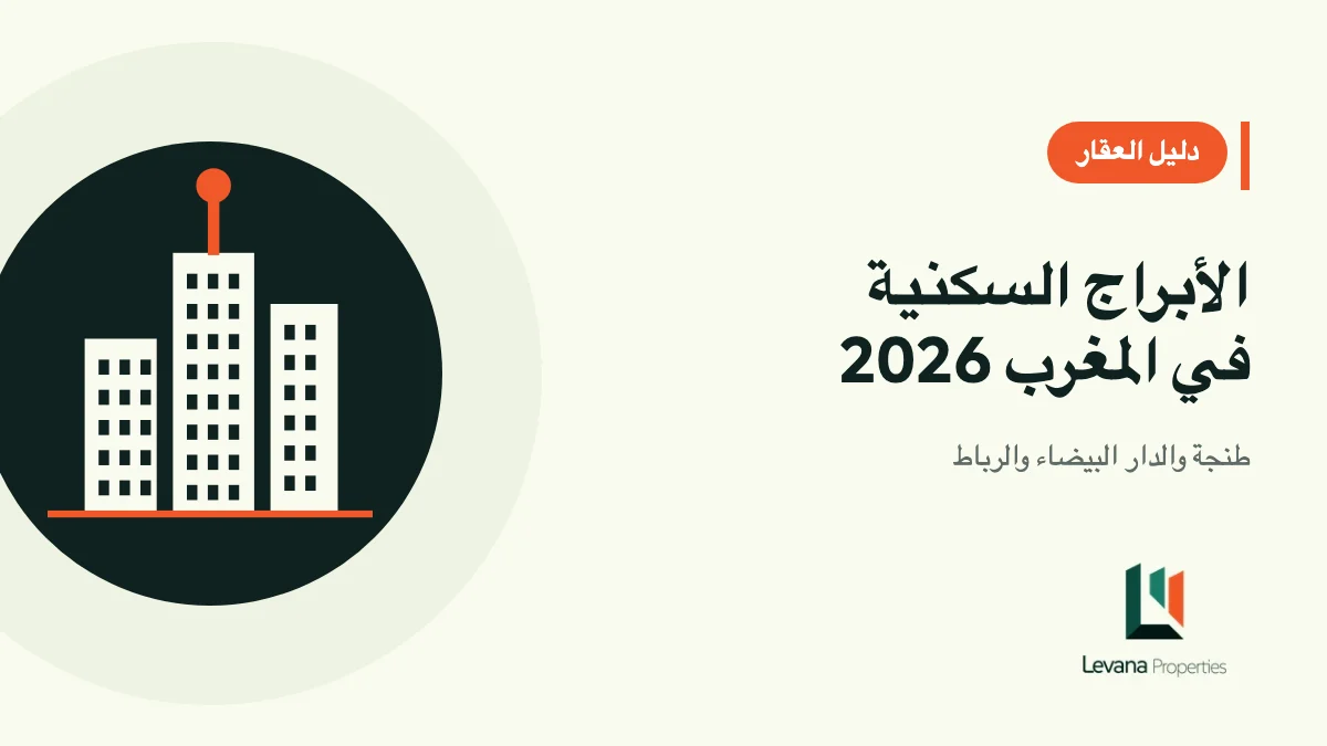 الأبراج السكنية في المغرب 2026